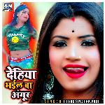 Dehiya Bhail Ba Angur (Bhojpuri)