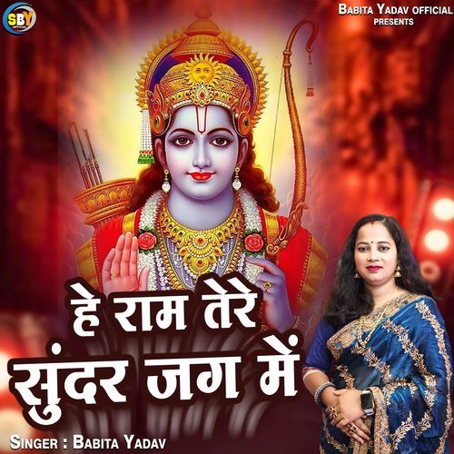 He Ram Tere Sundar Jag Me