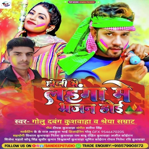 Holi Me Lahanga Me Bhajan Hoi