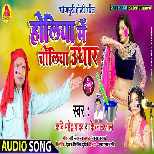 Holiya Me Choliya Udhar (Bhojpuri Song)