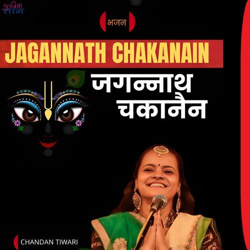 JAGANNATH CHAKANAIN (Jagnnath Rathyatra Bhajan)
