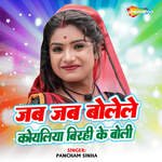 Jab Jab Bolele Koyaliya Birahi Ke Boli