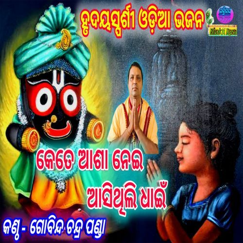 Kete Asha Nei Asithili Dhain - Gobinda Chandra Panda