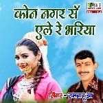 Kon Nagar Sa Aile Re Bhariya