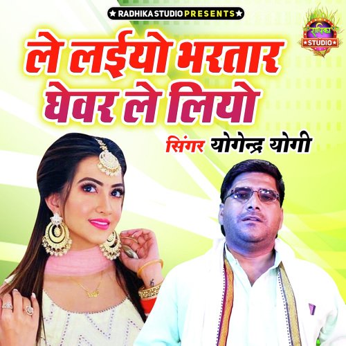 Le Laiyo Bhartar Ghewar Le Liyo