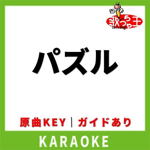 パズル(カラオケ) [原曲歌手:幾田りら]