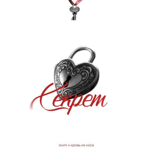 Секрет