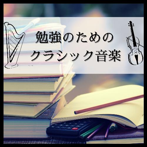 リラックス勉強音楽