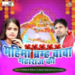 Mahima Brmha Baba Ke (Brmha Baba Bhajan)