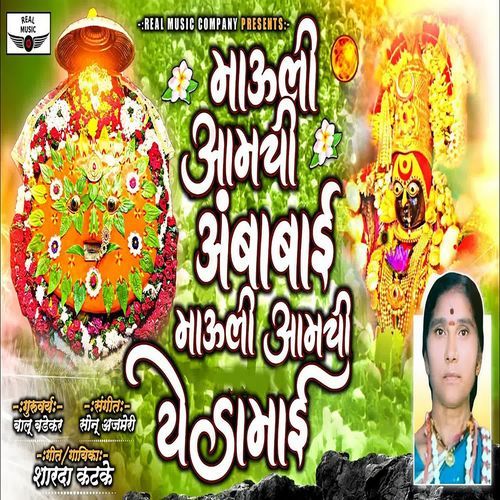 Mauli Aamchi Ambabi Mauli Aamchi Yedamai