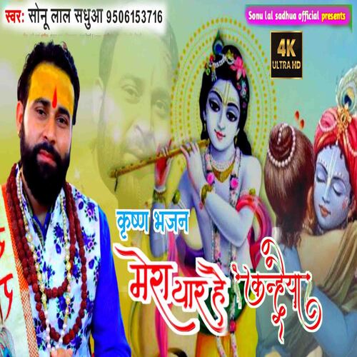 Mera Yaar Hai Kanhaiya (bhojpuri)