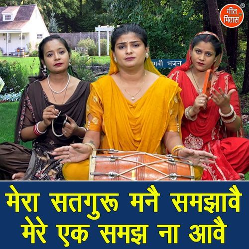 Mere Satguru Manne Samjhave Mere Ek Samajh Na Aave