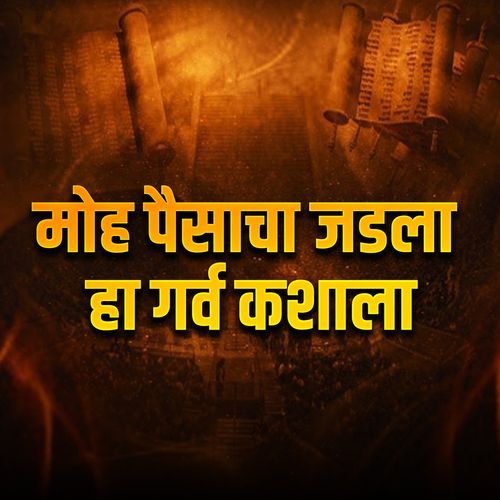 Moh Paishacha Jadala Ha Garv Kashala