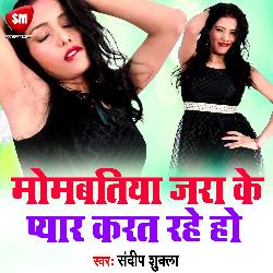 Mombatiya Jara Ke Pyar Karat Rhe Ho (Bhojpuri)