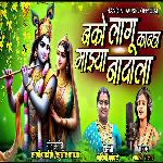 Nako Lagu Kanha Majhya Nadala