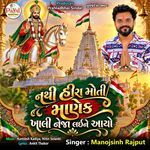 Nathi Hira Moti Manek Khali Neja Laye Ne Aayo