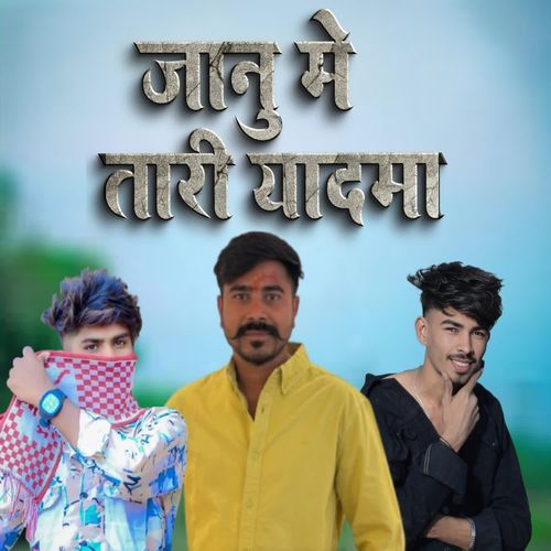 जानु मे तारी यादमा