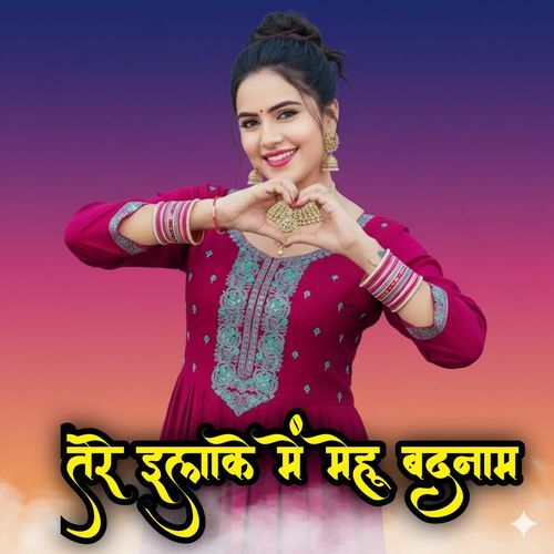 तेरे �इलाके में मेहू बदनाम