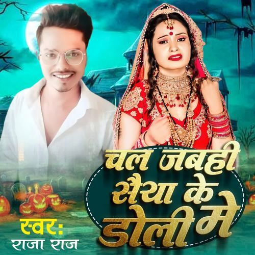 चल जबही सैया के डोली में