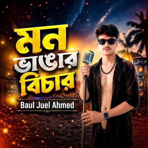 মন ভাঙার বিচার