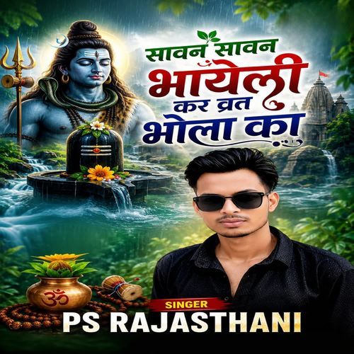 सावन सावन म भायेली कर व्रत भोला का