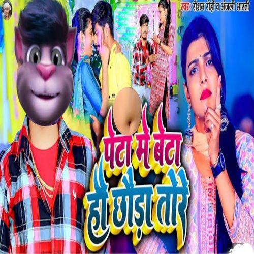 Peta Me Beta Ho Chhoda Tore
