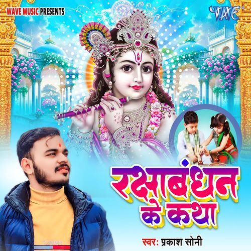 Rakshabandhan Ke Katha