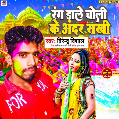 Rang Dale Choli Ke Andar Sakhi (Bhojpuri)