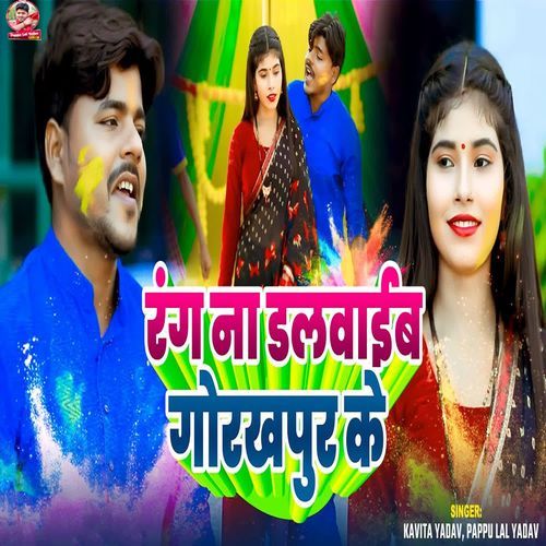 Rang Na Dalawaib Gorakhpur Ke