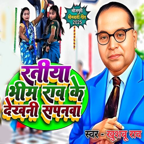 Ratiya Bhim Rao Ke Dekhani Sapnwa