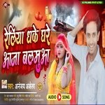 Reliya Dhake Aaja Ghare