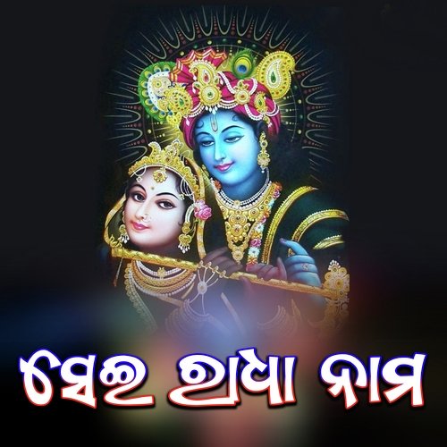 Sei Radha Nama