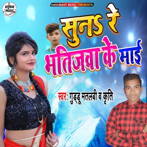 Suna Ye Bhatijawa Ke Mai (Bhojpuri Song)