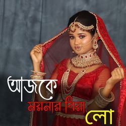 আজকে ময়নার বিয়া লো-Jl1YSEFRQGA