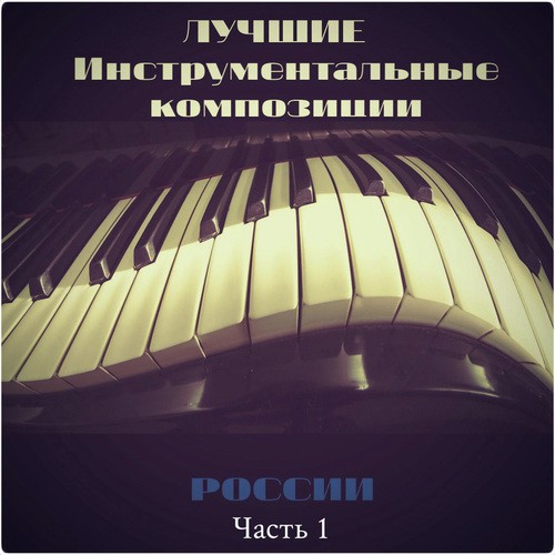 Тающий лёд - Song Download from Лучшие инструментальные композиции ...