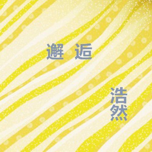 邂逅