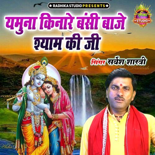 Yamuna Kinare Bansi Baaje Shyam Ki Ji