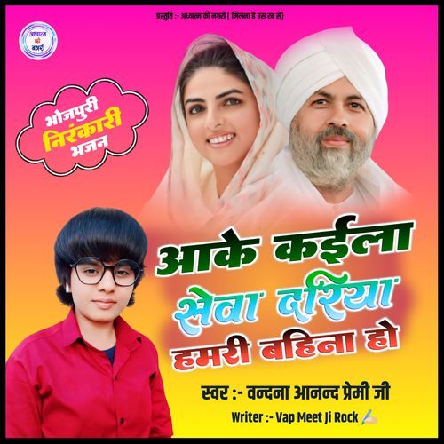 Aake Kaila Seva Dariya Hamri Bahina Ho