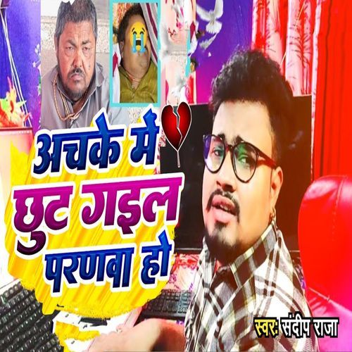 Achake Me Chhut Gail Paranwa Ho