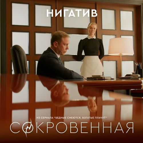 Сокровенная (Из Сериала "Бедные Смеются Богатые Плачут")