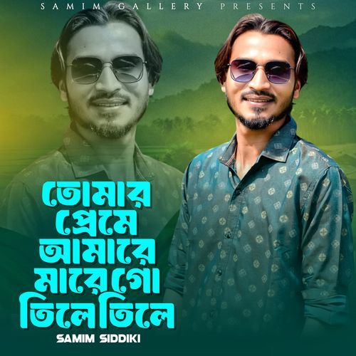 তোমার প্রেমে আমারে মারে গো তিলে তিলে