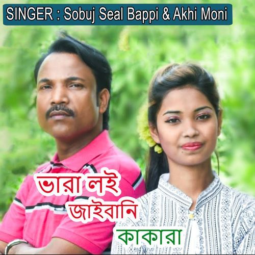 ভারা লই জাইবানি কাকারা