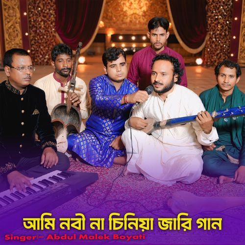 আমি নবী না চিনিয়া জারি গান