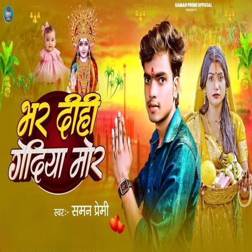 Bhar Dihi Godiya Mor