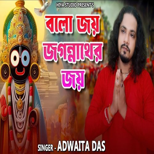 Bolo Joy Jagannather Joy