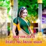 Byai Ram Ram Le Lijo Re Fir Milga Pavna