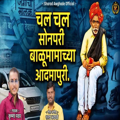 Chal Chal Sonpari Balu Mamachya Admaapuri