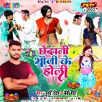Chhedani Bhauji Ke Holi (Bhojpuri)