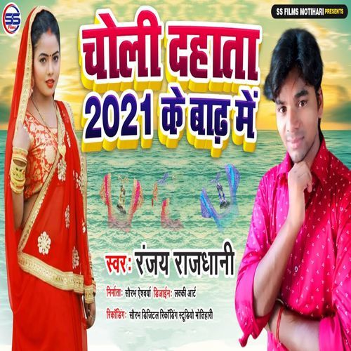 Choli Dahata 2021 Ke Baad Me