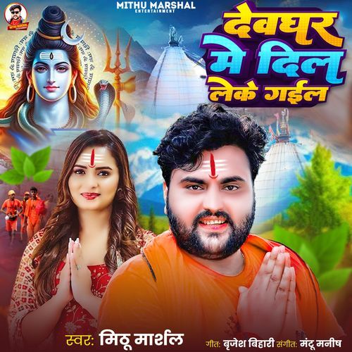 Devghar Me Dil Leke Gail